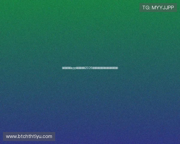 使用华体体育app下载快速了解2026世界杯各场比赛的精彩瞬间与赛后点评 使用华体体育app下载快速了解2026世界杯各场比赛的精彩瞬间与赛后点评