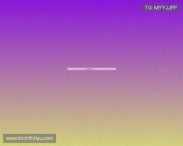 利用亚星体育官网下载掌握2026年世界杯最新新闻热点与赛事动态